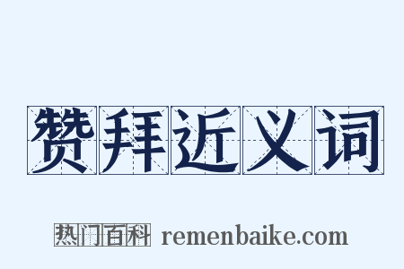 赞拜近义词是什么意思的图片